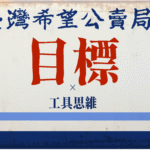 目標工具思維