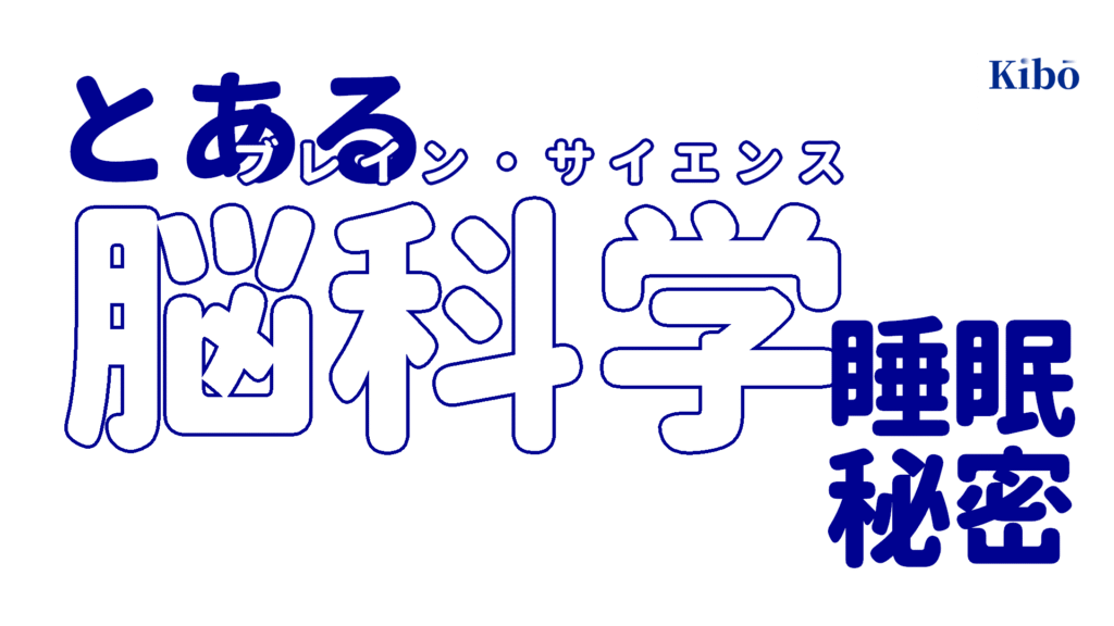 睡眠的腦科學秘密