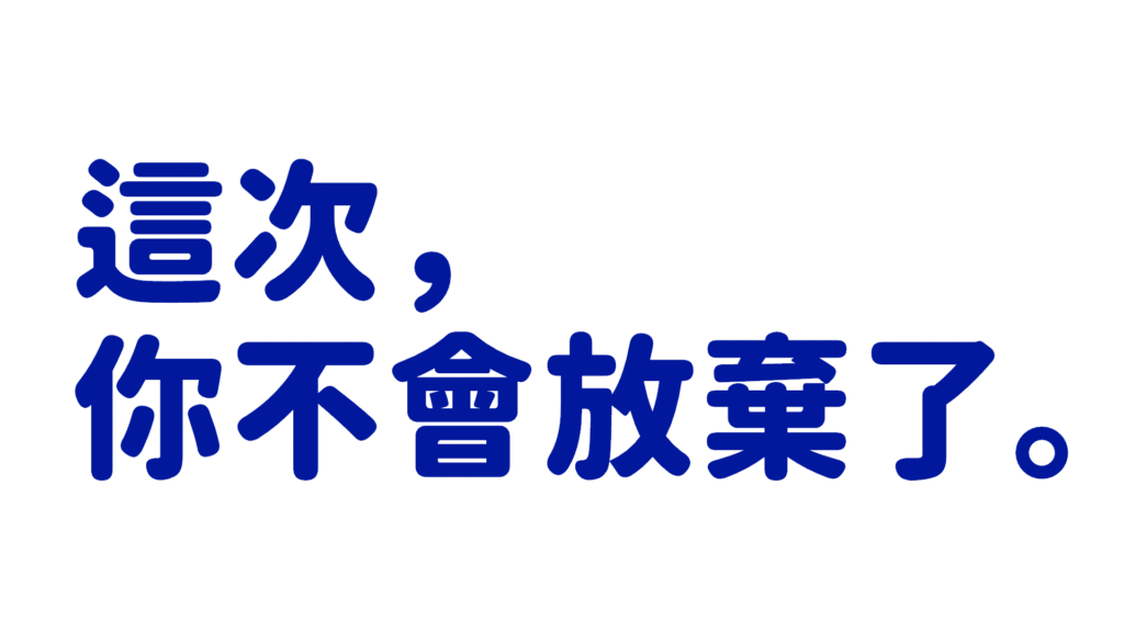 擺脫拖延症！終結半途而廢的「最爛習慣養成法」