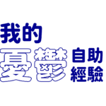 我曾這樣走過憂鬱：3個簡單方法，重燃生命之火