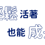 how to eazy living and growing