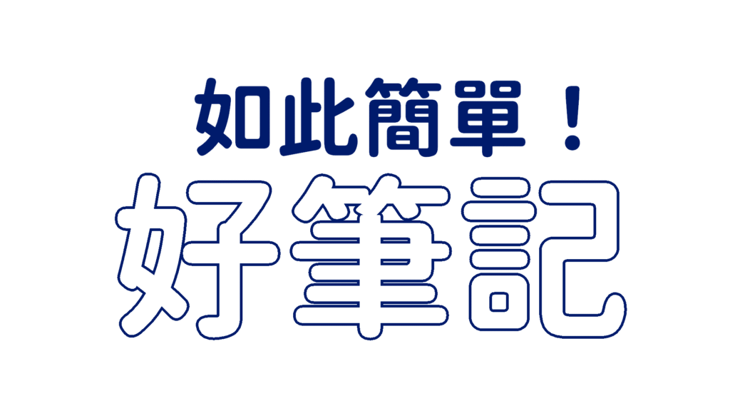 決勝筆記：3樣心法告別完美主義，讓學習與思考毫不費力的思維草稿術